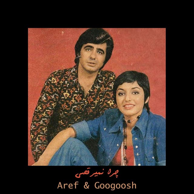 چرا نمیرقصی (جشن تولد شانزده سالگی گوگوش) cover