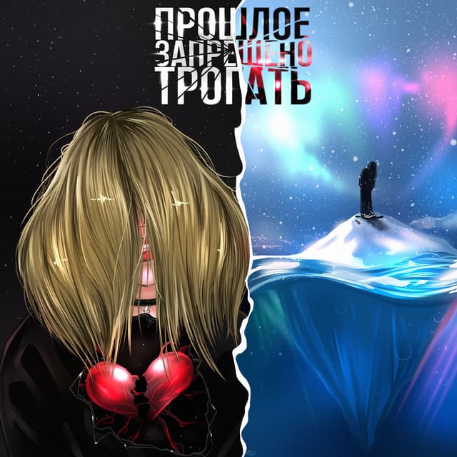 Прошлое запрещено трогать cover