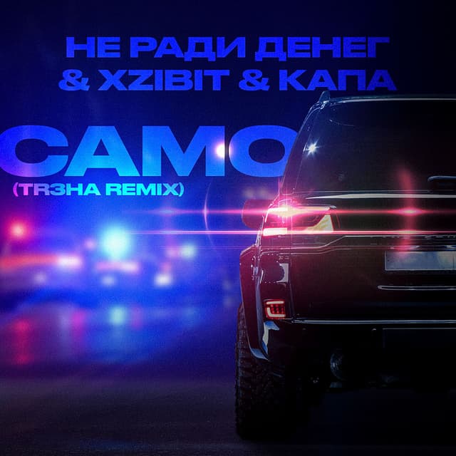Само (TR3HA Remix) cover
