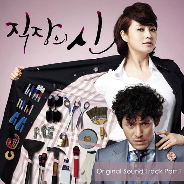 직장의 신 (Original Television Soundtrack) Pt. 1 cover