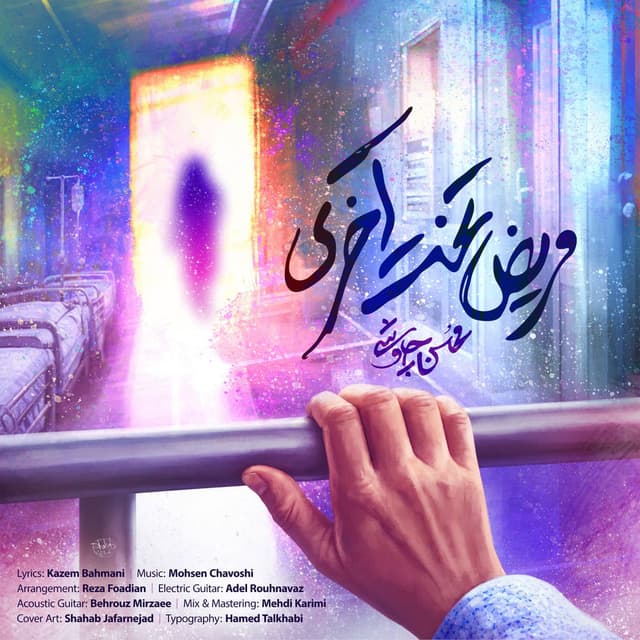 Marize Takhte Akhari cover