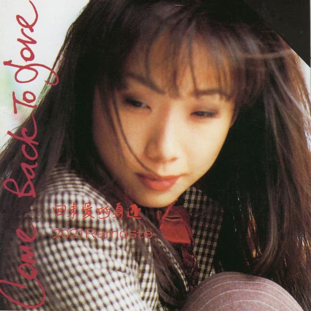 回來愛的身邊 (2021 Remaster) cover