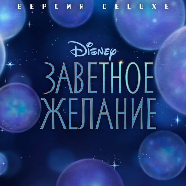 Wish (Originalnyi Saundtrek/Deluxe Edition) cover