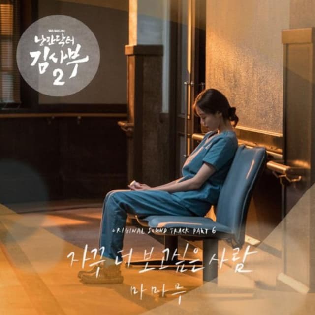 Romantic Doctor 2 (Original Television Soundtrack) Pt. 6 cover