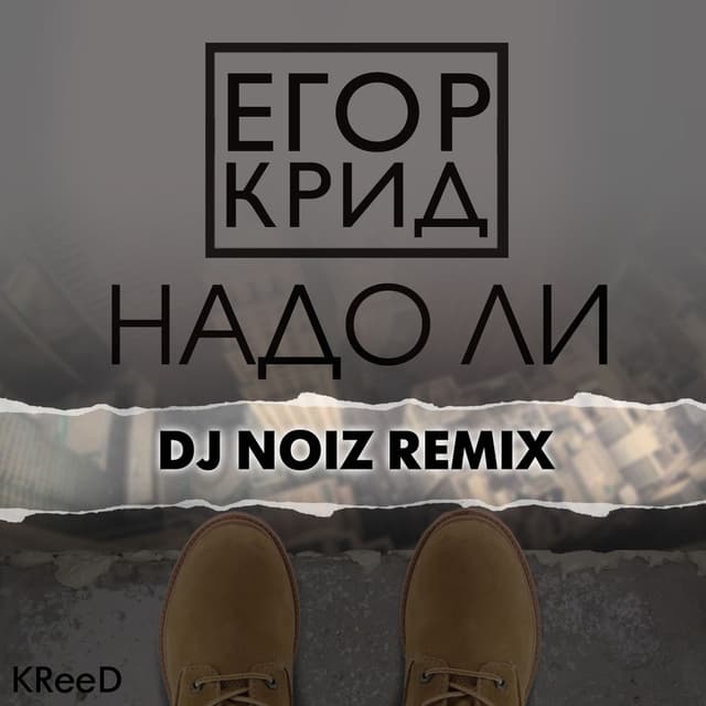Надо ли (DJ Noiz Remix) cover