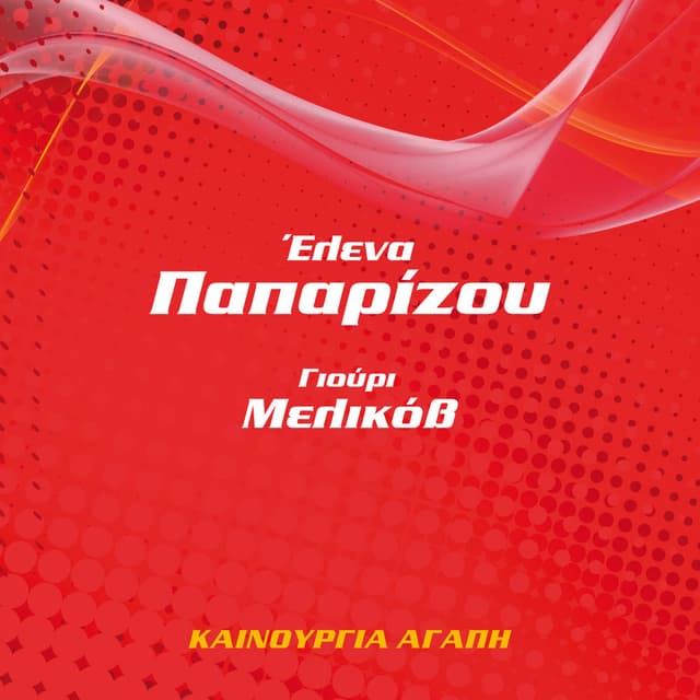 Kenourgia Agapi cover
