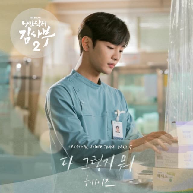 Romantic Doctor 2 (Original Television Soundtrack) Pt. 4 cover