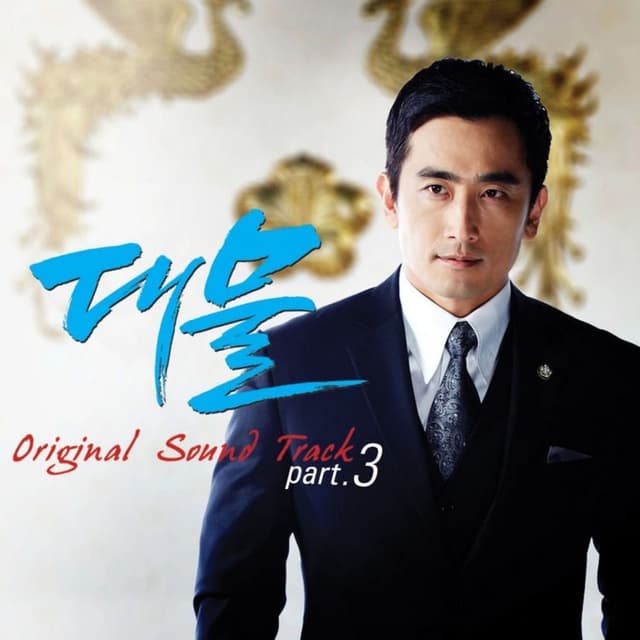 대물 Pt. 3 Original Television Soundtrack cover