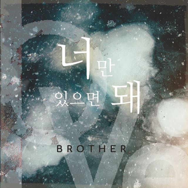 너만 있으면 돼 cover