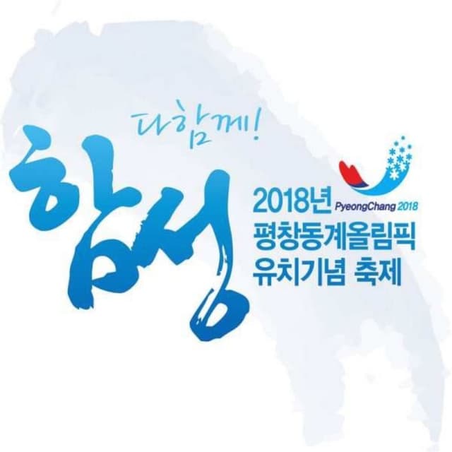 2018년 평창 동계올림픽 유치기념축제 '다함께 함성' cover