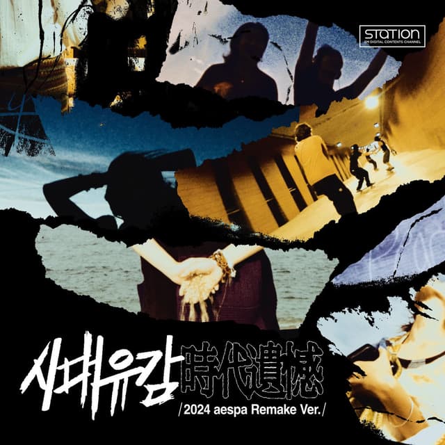 시대유감 Regret of the Times (时代遗憾) (2024 aespa Remake Version) - SM STATION cover