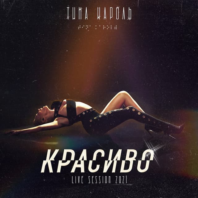 Красиво (Live-Session 2021) cover