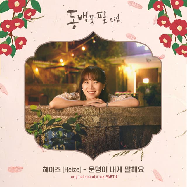When the Camellia Blooms (Original Television Soundtrack) Pt.9 cover