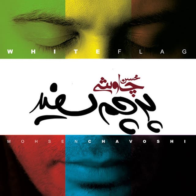 Parchame Sefid album cover