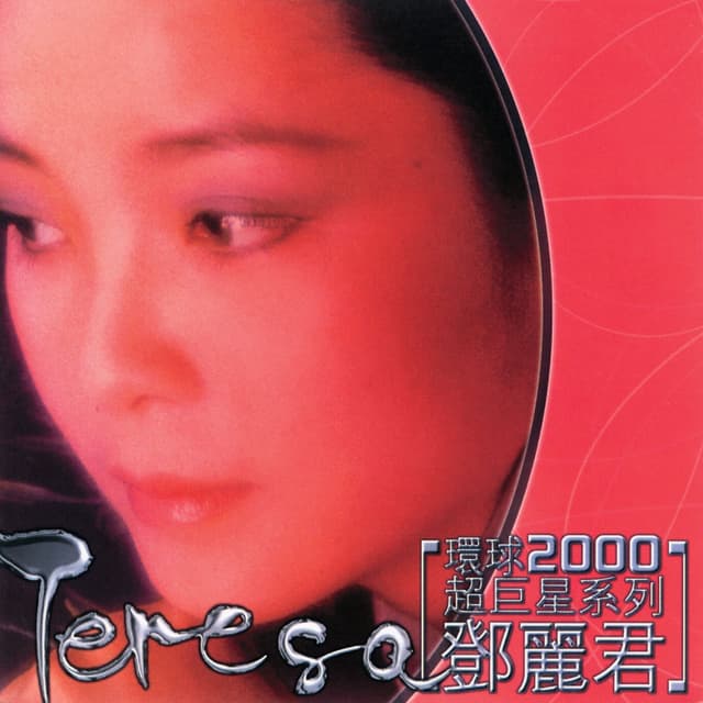 環球2000超巨星系列-鄧麗君 cover