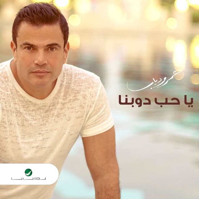 Ya Hob Dawebna cover