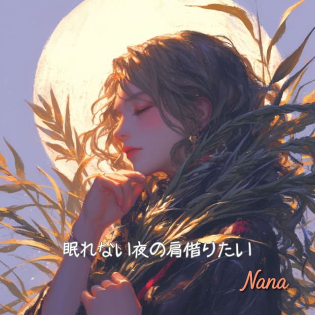Nemurenai yoru no kata karitai (Full) cover
