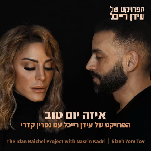 איזה יום טוב (Eizeh Yom Tov) cover