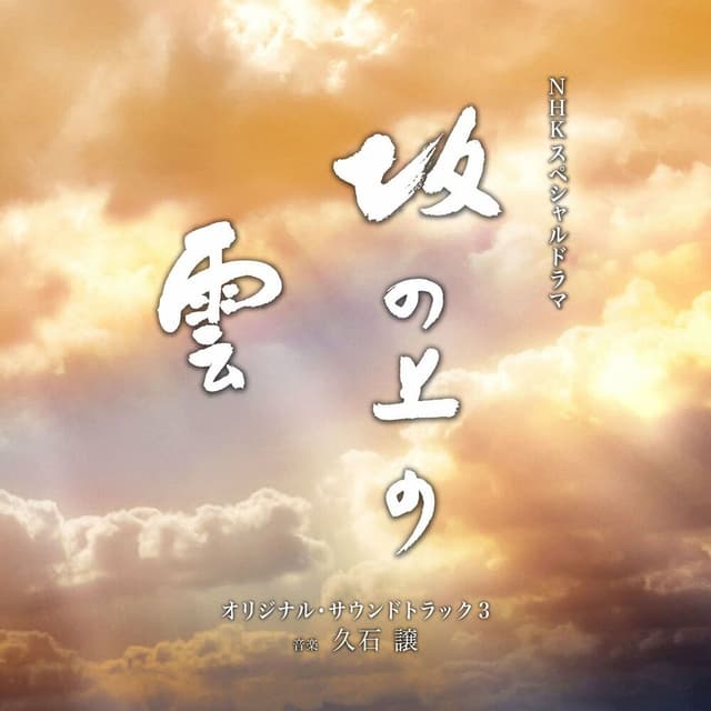 NHK Special Drama "Saka no Ue no Kumo"Original Soundtrack 3 cover