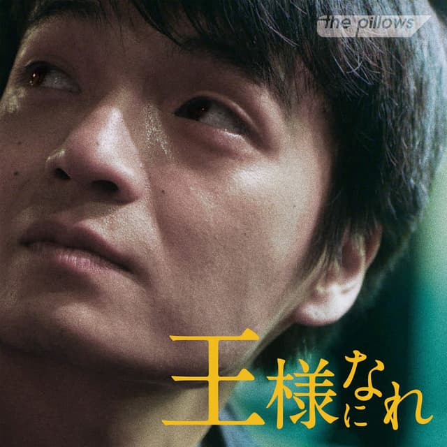 王様になれ オリジナルサウンドトラック cover