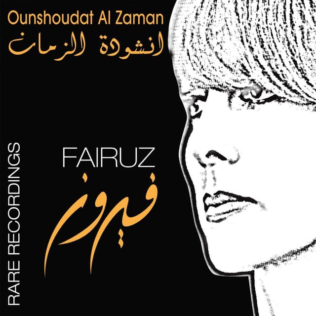 Ounshoudat Al Zaman- Rare Recording album cover