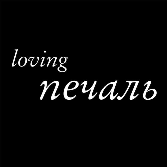 печаль cover