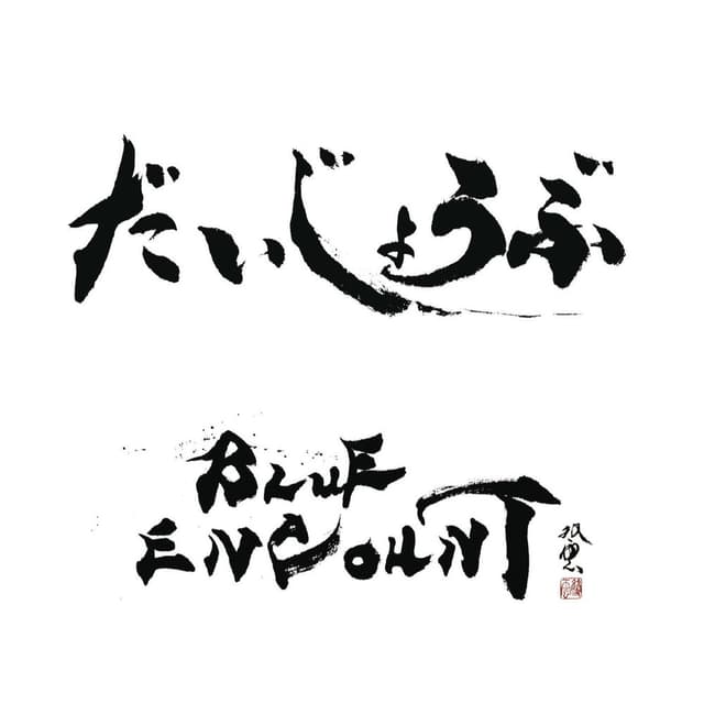Daijyoubu cover