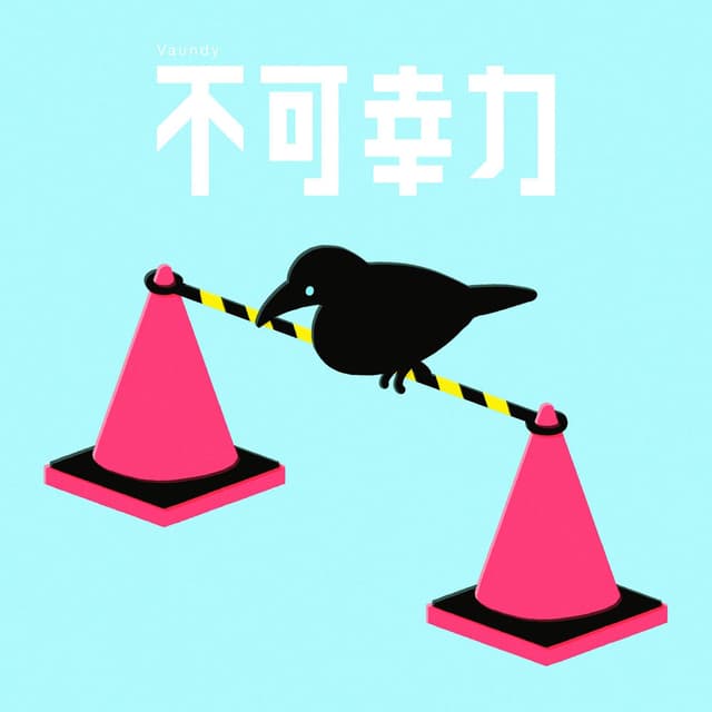 Fukakouryoku cover