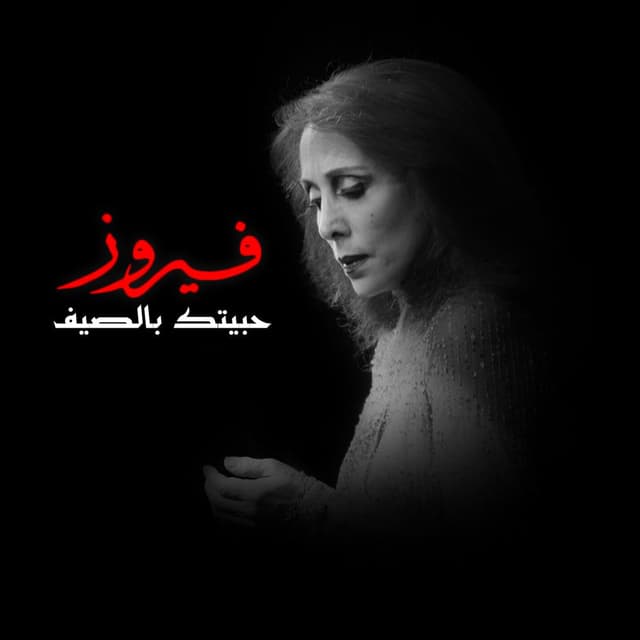 Habbaitak Be El Saif cover