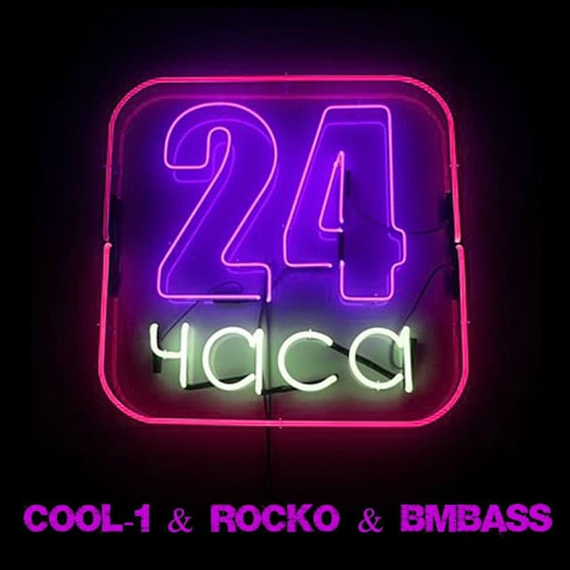 24 Часа cover