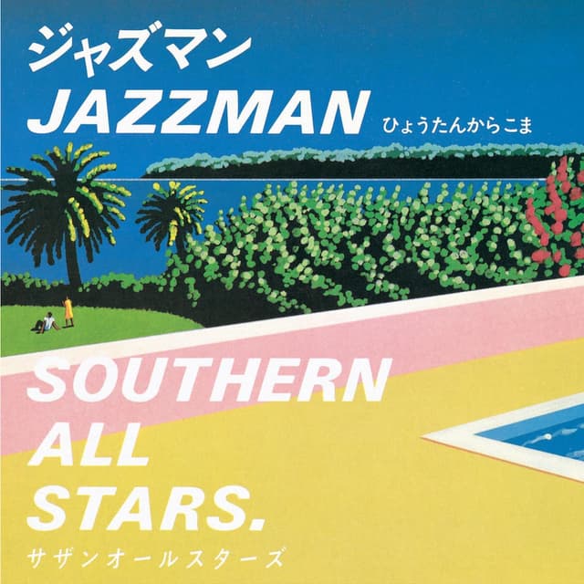 ジャズマン(JAZZ MAN) cover