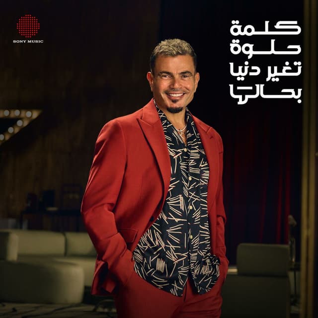 El Kelma El Helwa cover