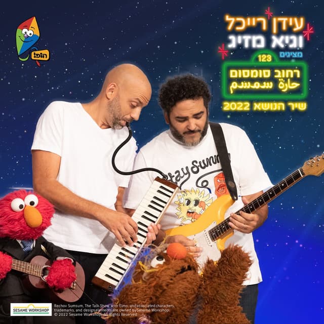 רחוב סומסום - שיר הנושא 2022 cover