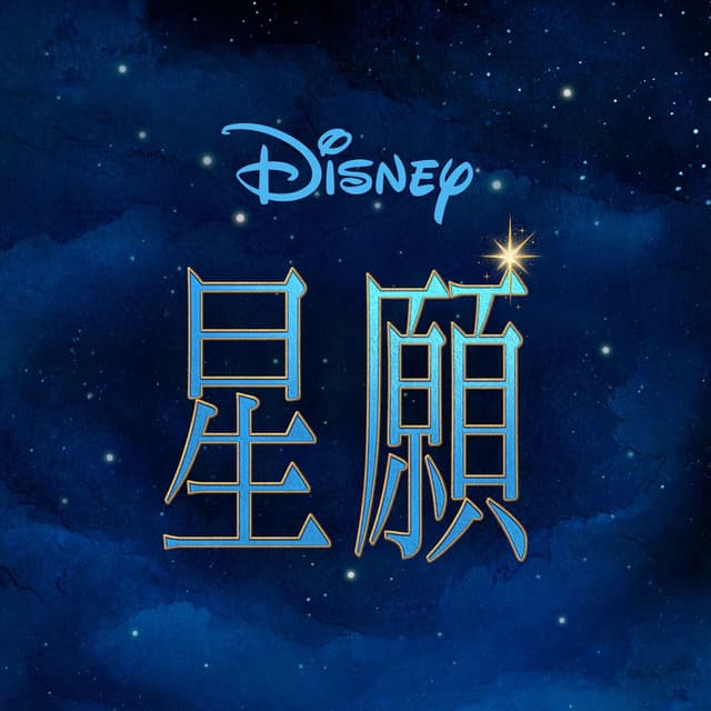 Wish (Mandarin Taiwanese Original Motion Picture Soundtrack) cover