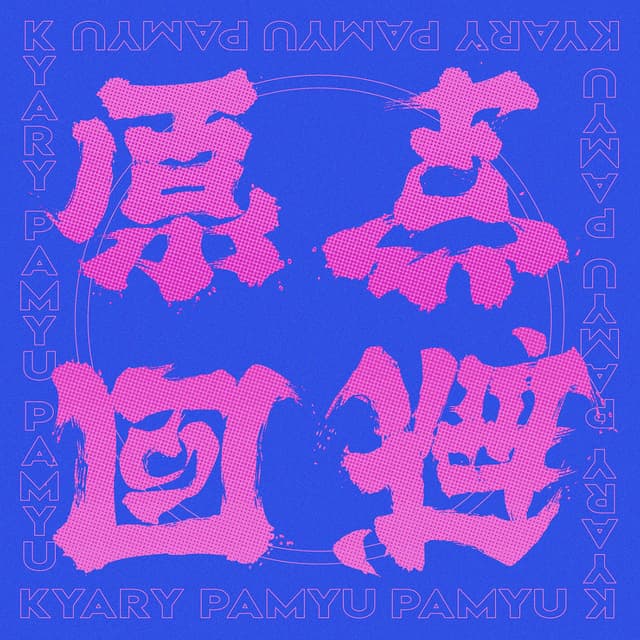 Gentenkaihi cover