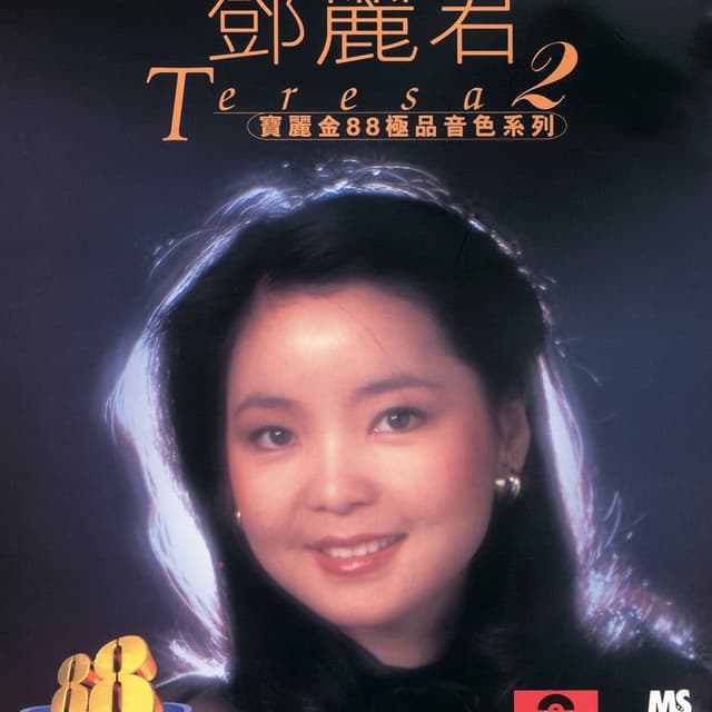 寶麗金88極品音色系列 - 鄧麗君 2 cover