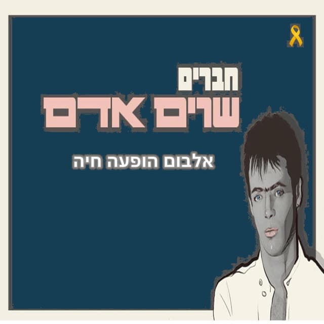חברים שרים אדם (Live) cover