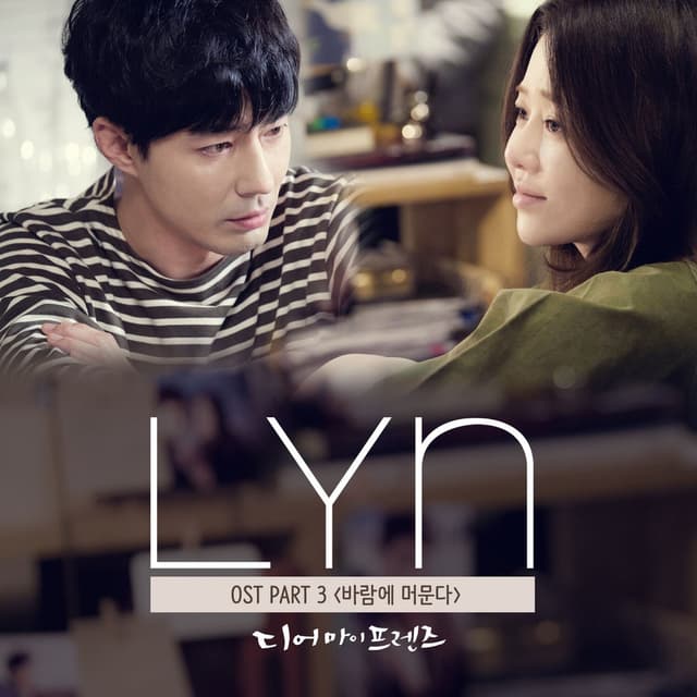디어 마이 프렌즈 OST Part 3 (tvN 금토드라마) cover
