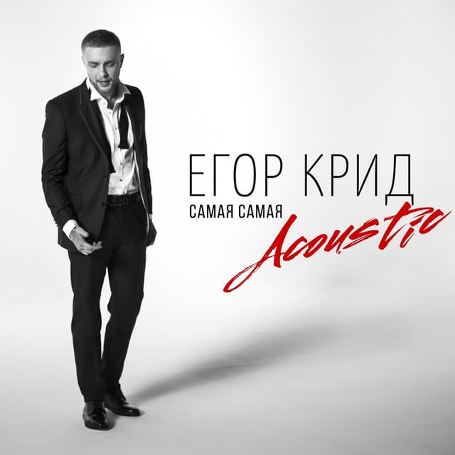 Самая самая (Acoustic) cover