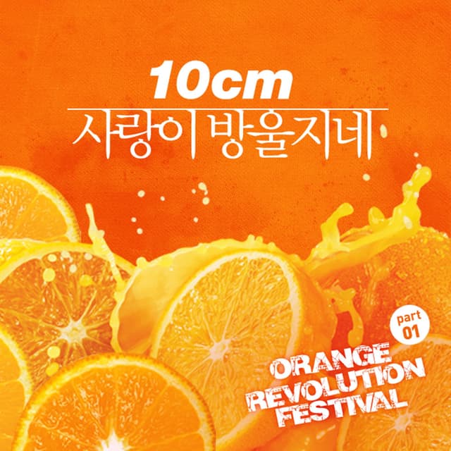 Orange Revolution Festival Part.1 cover