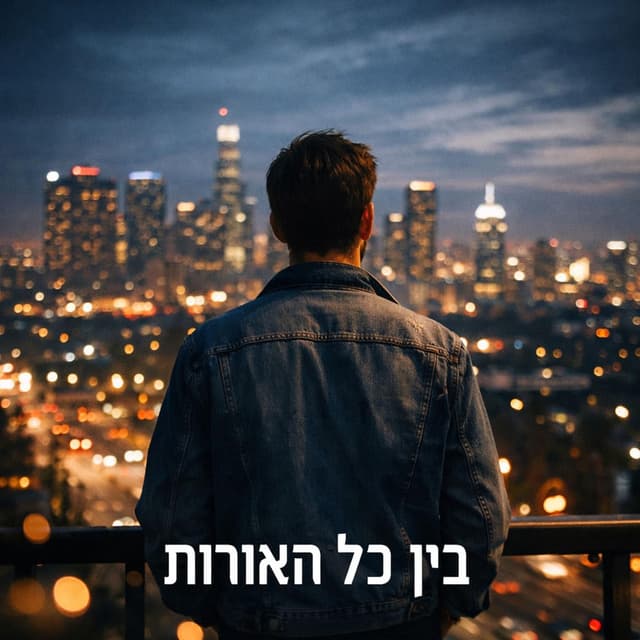 בין כל האורות-BEIN KOL HAOROT cover