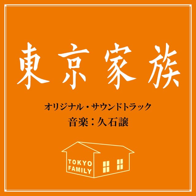 TOKYO FAMILY (Original Motion Picture Soundtrack) cover