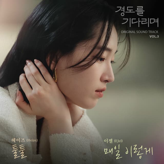 Surely Tomorrow (Original Television Soundtrack) Vol.3 cover