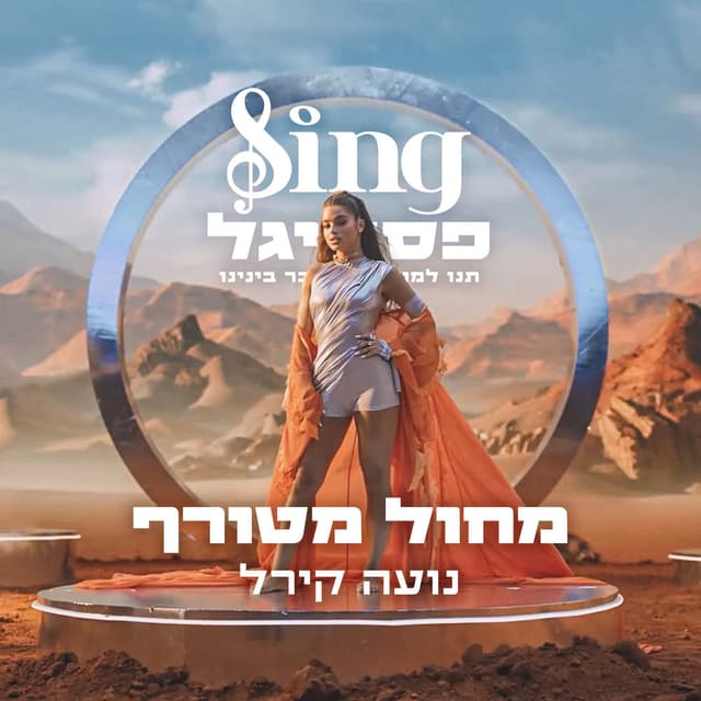 מחול מטורף (מתוך Sing פסטיגל) cover