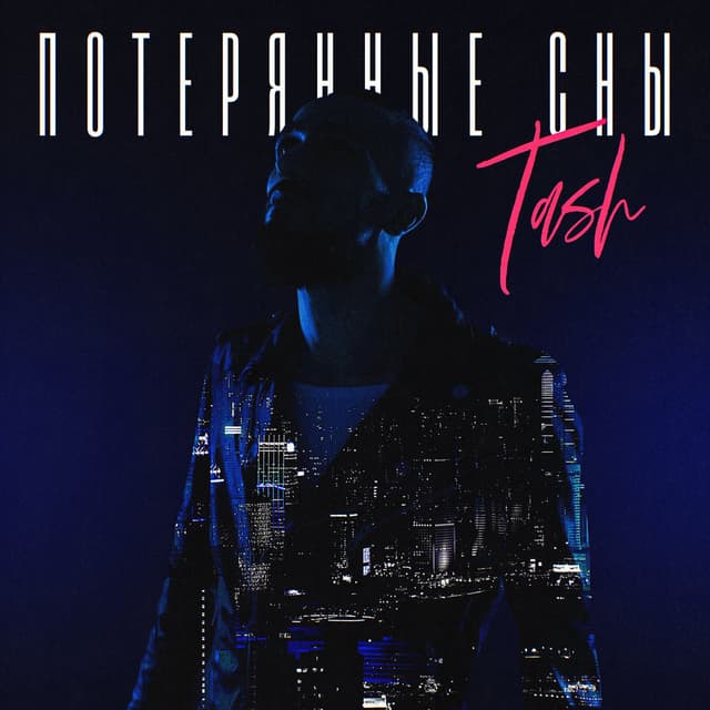 Потерянные сны cover