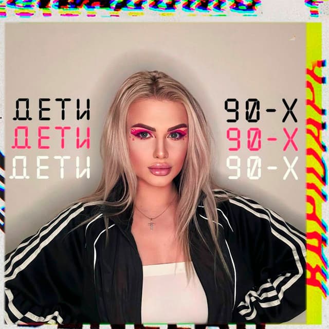 Дети 90-х (Slowed) cover