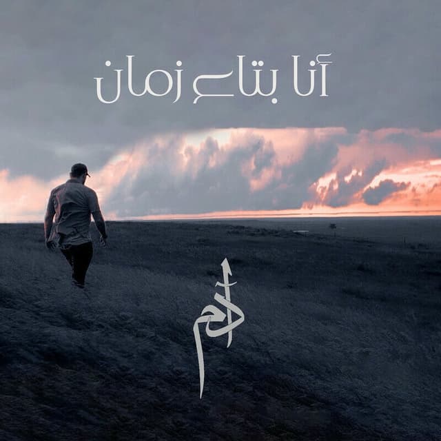 Ana Btaa Zaman (آدم - أنا بتاع زمان) cover