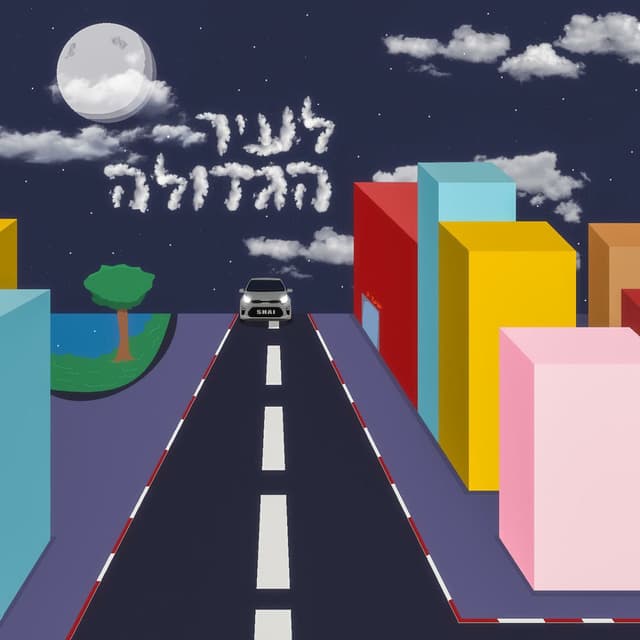 לעיר הגדולה cover