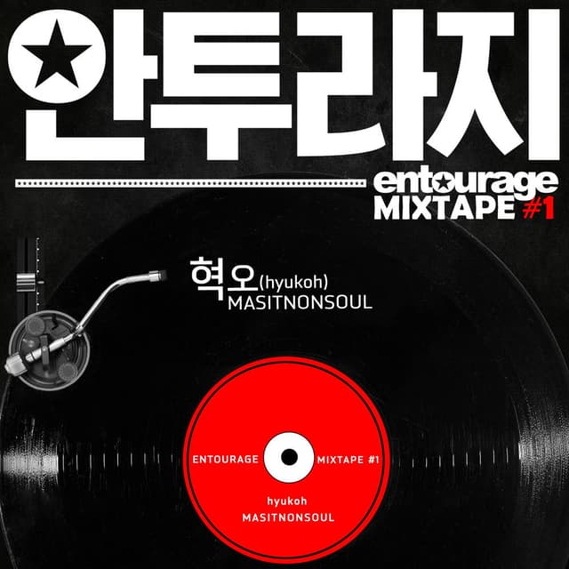 Entourage MIXTAPE #1 cover