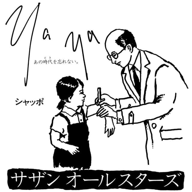 Ya Ya(あの時代を忘れない) cover